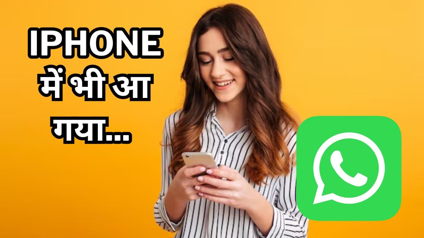 WhatsApp ने iPhone यूजर्स के लिए रोल आउट किया तगड़ा फीचर! क्या आपको मिला?
