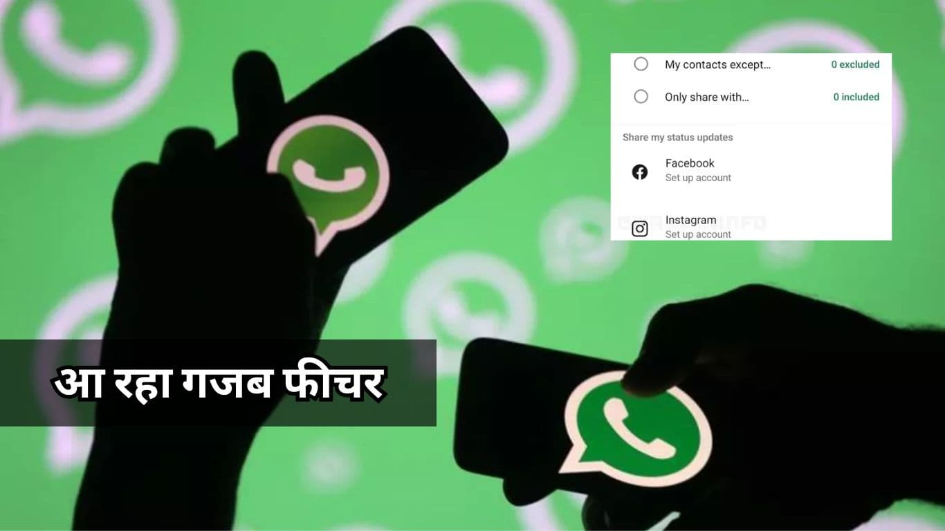 WhatsApp का स्टेटस दिखेगा Instagram Stories पर, जानिए कैसे?