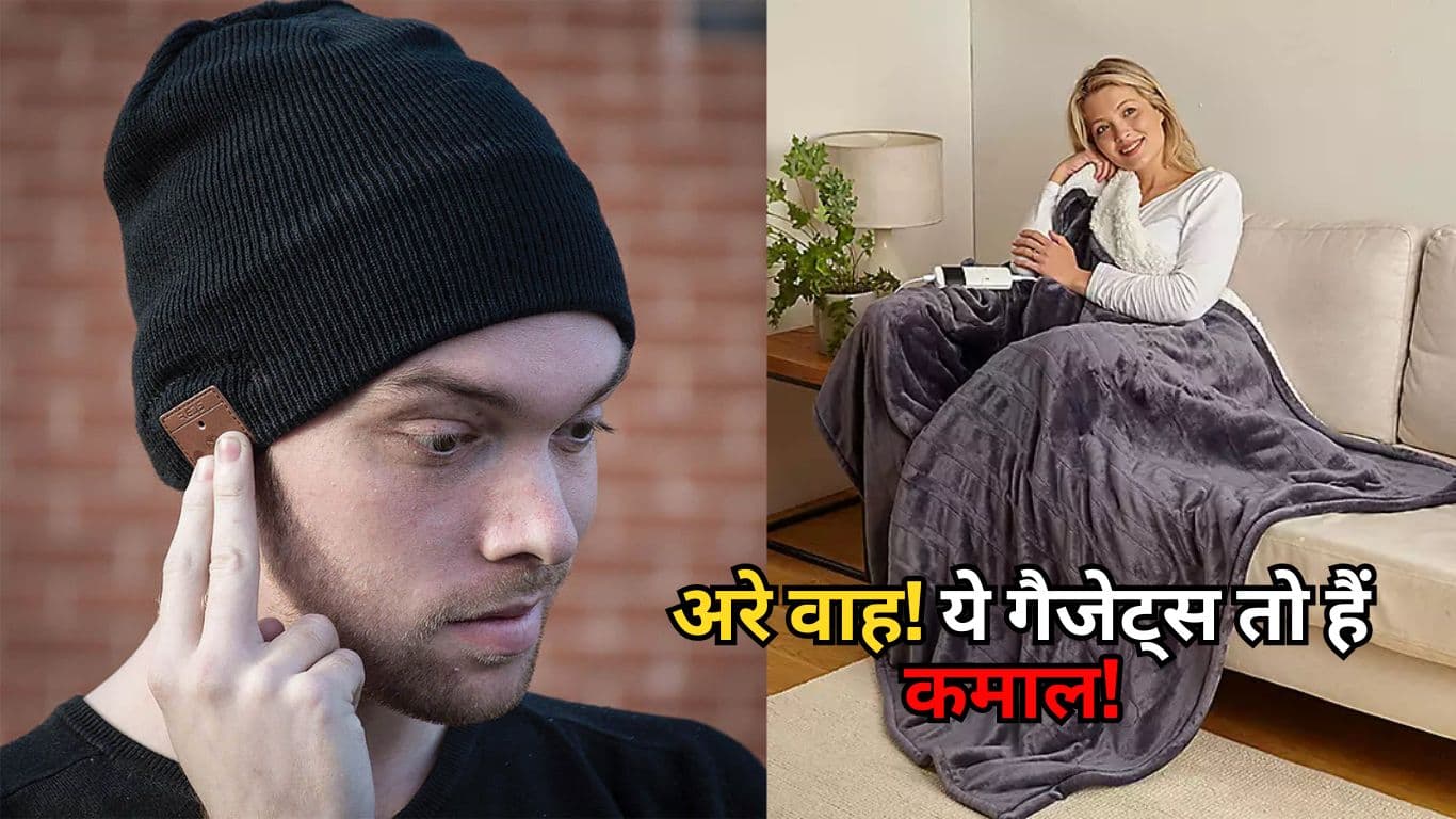 Winter Gadgets: सर्दियों में खरीदें 5 सबसे धांसू Gadgets, कीमत 2500 रुपये से कम