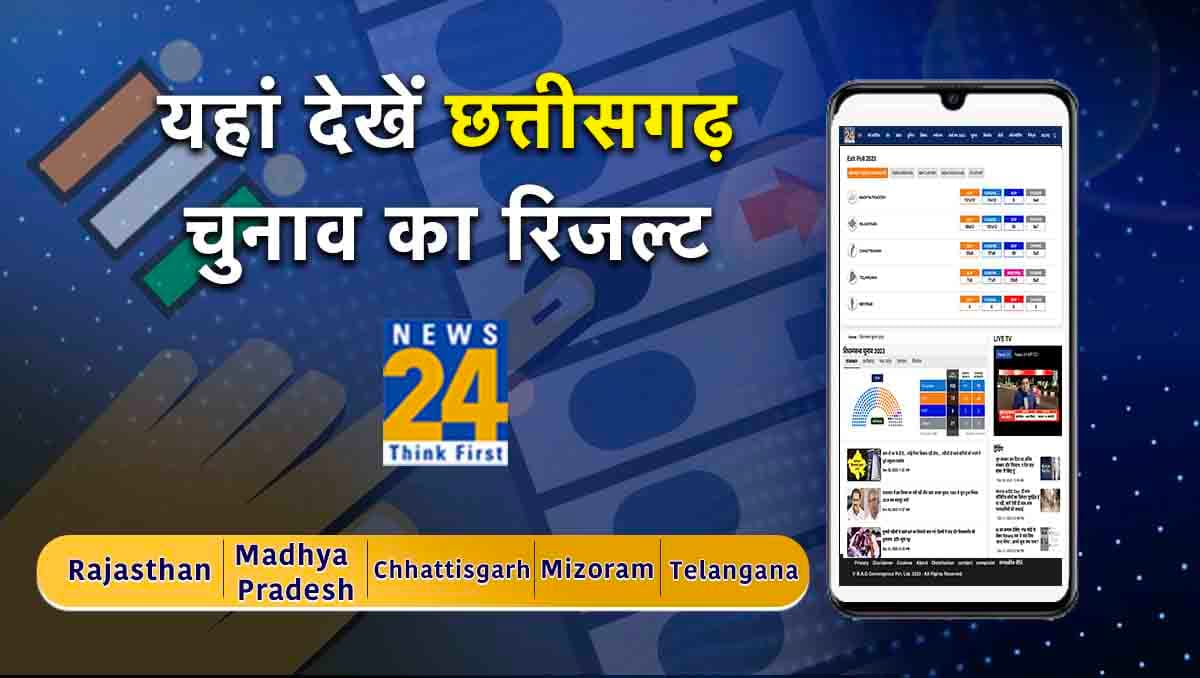 How To Check Chhattisgarh Election Result: कैसे और कहां देखें छत्तीसगढ़ विधानसभा चुनाव के नतीजे