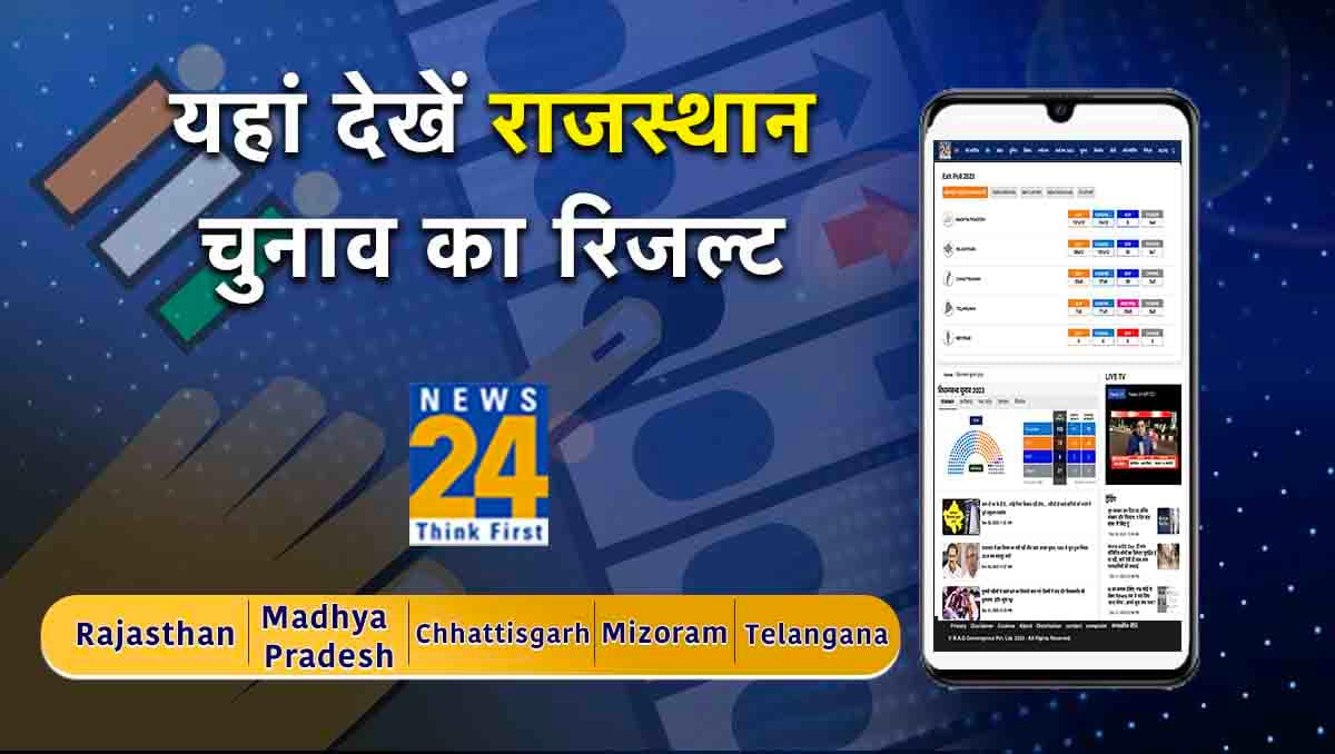 How to Check Rajasthan Election Result: कैसे और कहां देखें राजस्‍थान विधानसभा चुनाव का रिजल्ट