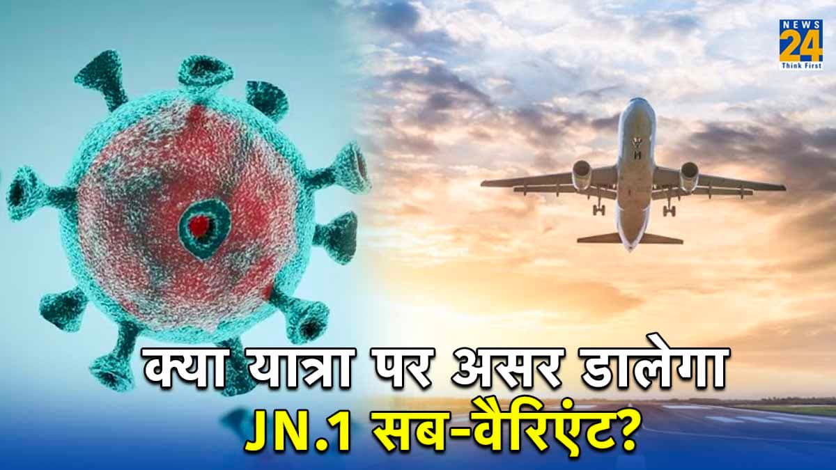 Explainer: क्या JN.1 वैरिएंट आपके Holiday Travel पर डालेगा असर? पढ़ें देश और दुनिया में कहां-कहां बढ़ रहे मामले