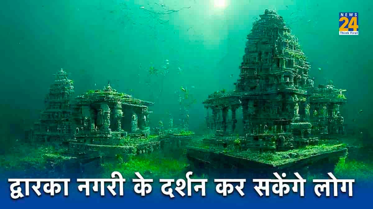 Good News: अब समुद्र में 300 फीट नीचे द्वारका नगरी के दर्शन कर सकेंगे लोग, गुजरात सरकार ने बनाया 'मास्टर प्लान'
