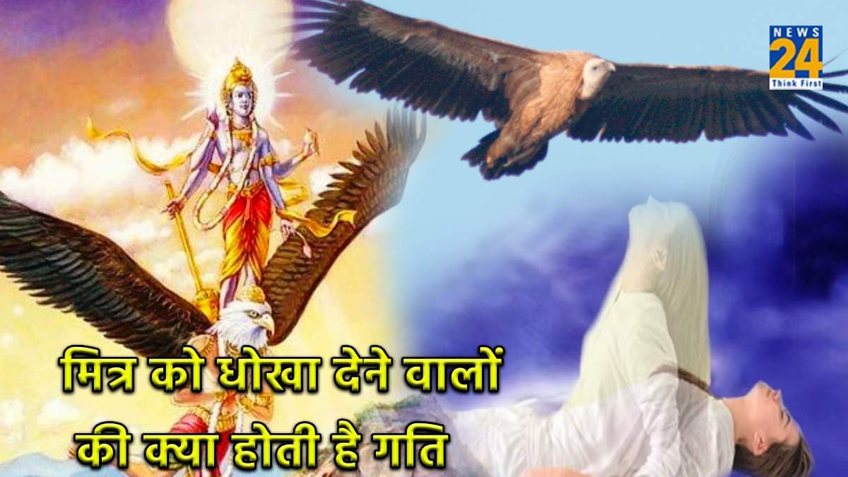 दोस्तों को धोखा देने वाले लोगों को अगले जन्म में मिलता है ऐसा दंड़, कभी पीछा नहीं छोड़ता बुरा कर्म