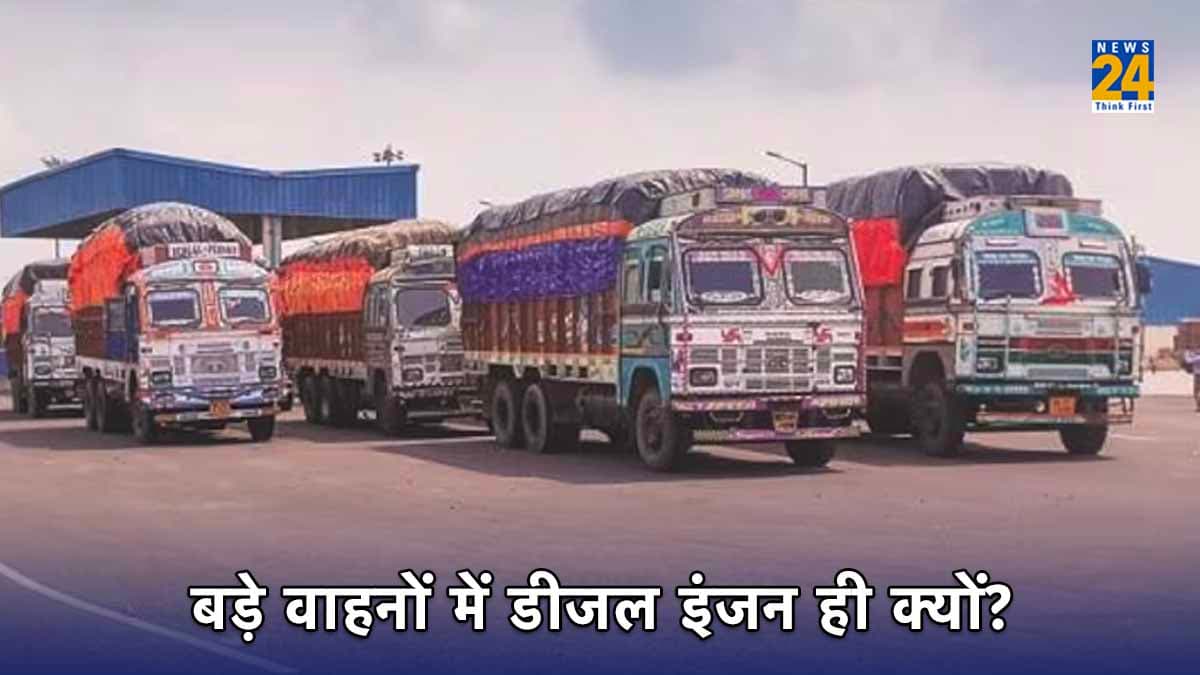 Explainer: बड़े वाहनों में क्यों लगाया जाता है डीजल इंजन ही? क्या है पेट्रोल इंजन नहीं लगाने की वजह?