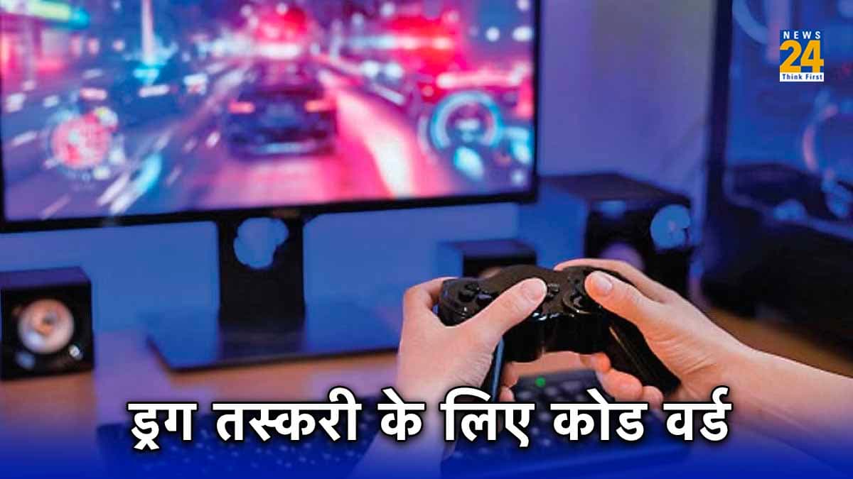 इमोजी और कोड वर्ड से ऑनलाइन गेमिंग में ड्रग तस्करी! गोरखधंधा करने वालों का नया तरीका