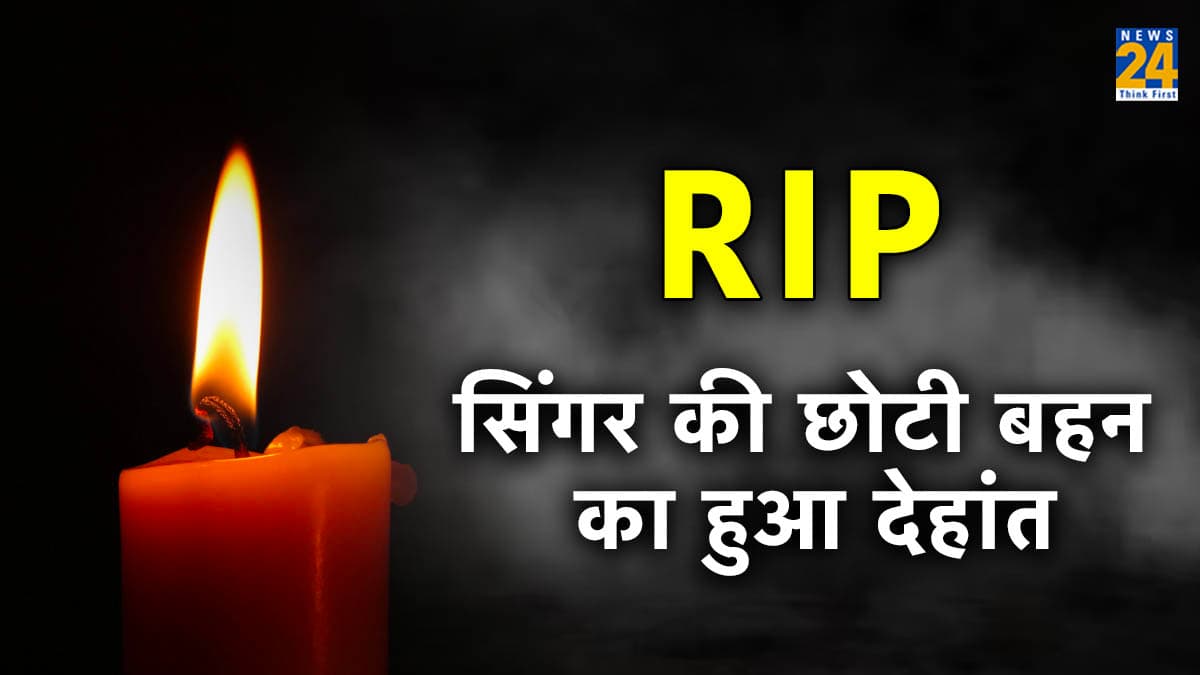 मशहूर सिंगर की बहन के निधन से एंटरटेनमेंट इंडस्ट्री पर छाई शोक की लहर