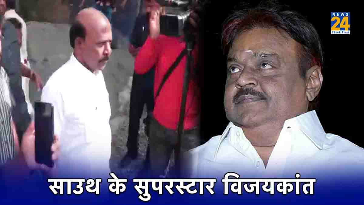 Vijaykant Passes Away: राजनीति में आए, डीएमडीके बनाई, सियासत में किस तरह चमके अभिनेता विजयकांत?