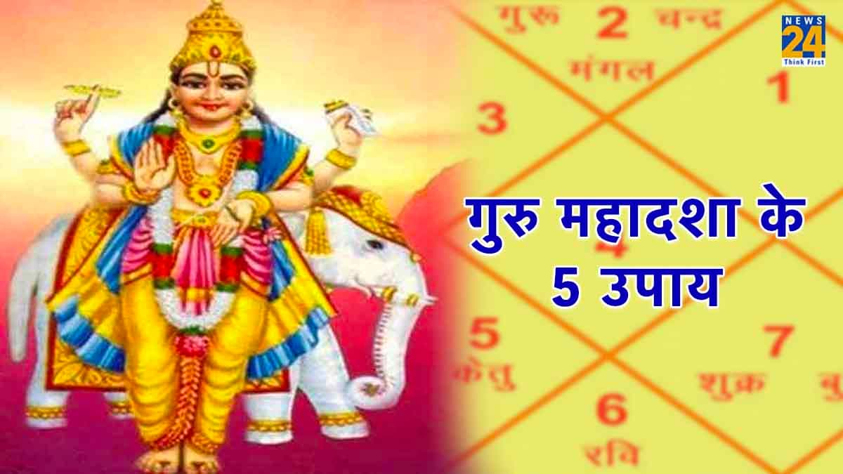16 साल तक चलती है गुरु की महादशा, जानें इसे दूर करने के 5 आसान उपाय