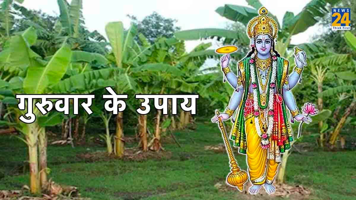 गुरुवार को करें 5 उपाय, मिलेगी बृहस्पति देव और गुरु ग्रह की कृपा