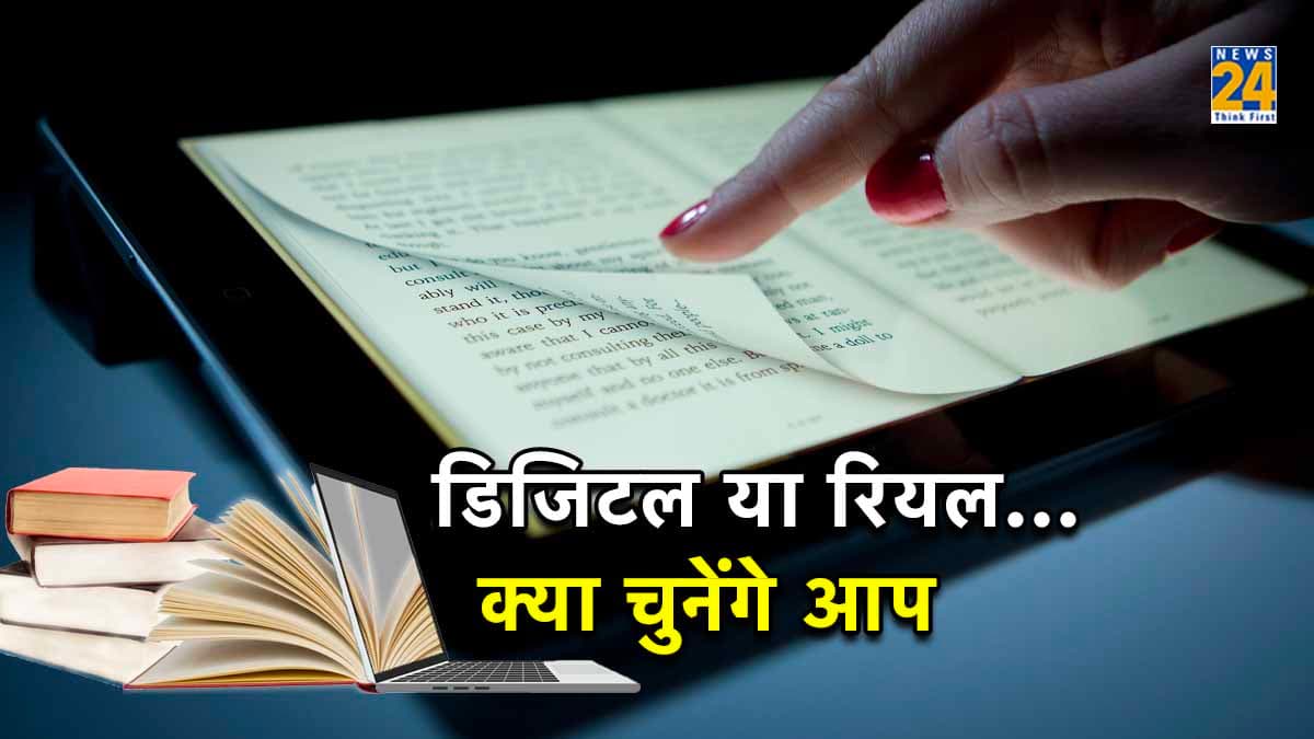 Digital vs Real Books: डिजिटल ज्ञान किताबों से थोड़ा आसान है लेकिन बेहतर नहीं, आप किसे बेहतर मानेंगे और क्यों?