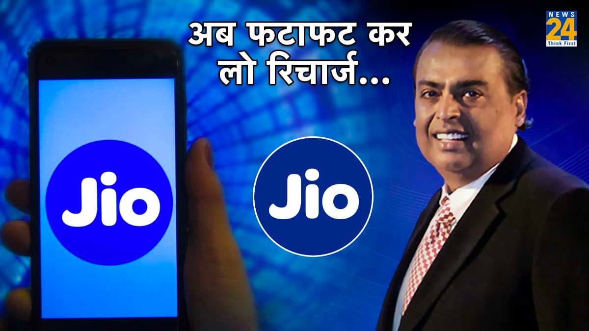 Jio Cheapest Recharge Plans: जियो के 5 सबसे सस्ते Plans, बेनिफिट्स जानकर आप भी कहेंगे वाह!