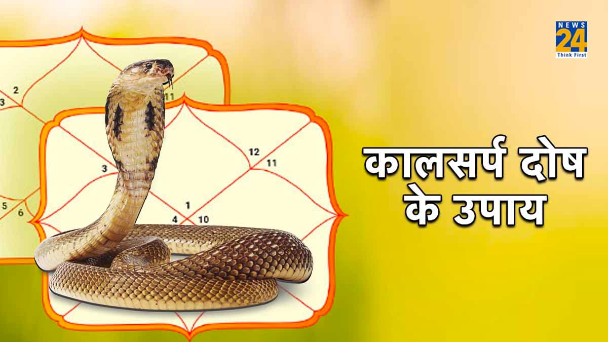 Kaal Sarp Dosh: कालसर्प दोष कैसे होगा दूर? जानिए आसान उपाय