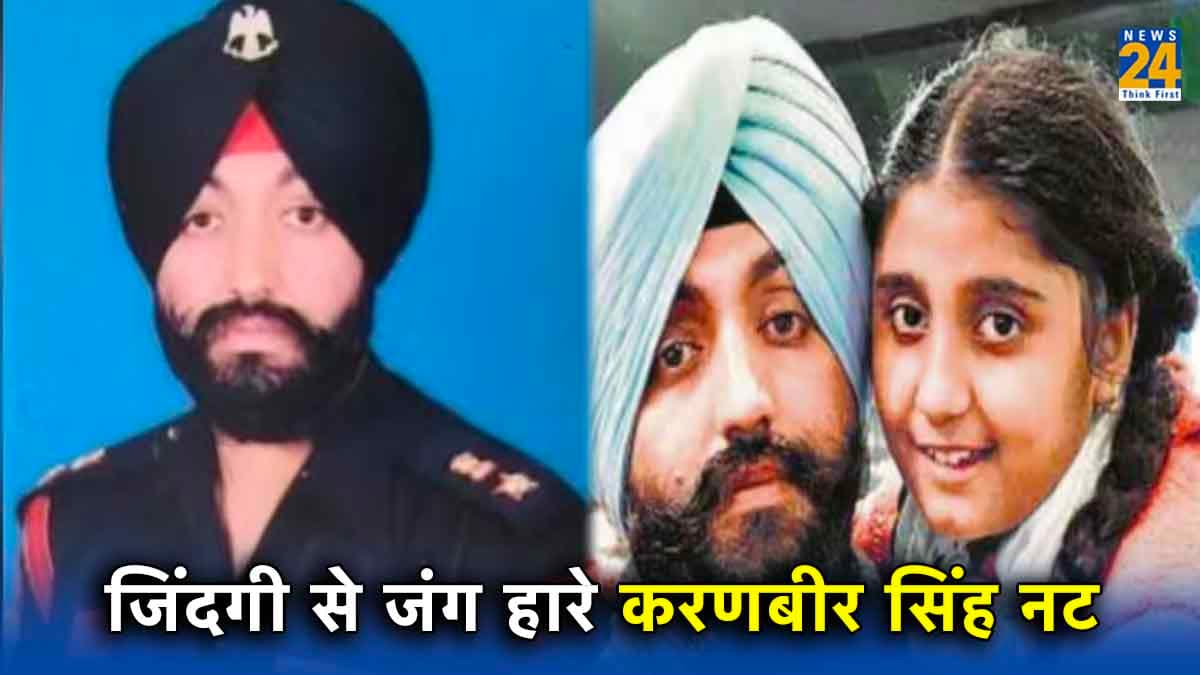 कौन थे आतंकियों से लोहा लेने वाले करणबीर सिंह नट? 8 साल कोमा में रहने के बाद हुआ निधन