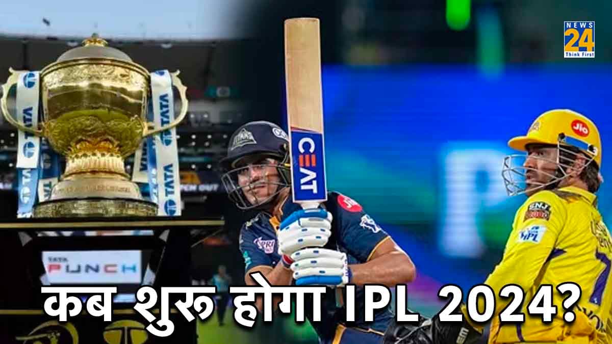 IPL 2024 Schedule: ऑक्शन से पहले तय हुआ शेड्यूल? कब शुरू होगा टूर्नामेंट, फाइनल की डेट भी...!
