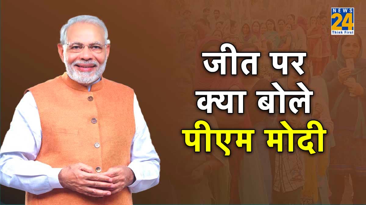 Election Result 2023: चुनावों में बीजेपी की प्रचंड जीत पर पीएम मोदी की पहली प्रतिक्रिया, देखिए क्या कहा