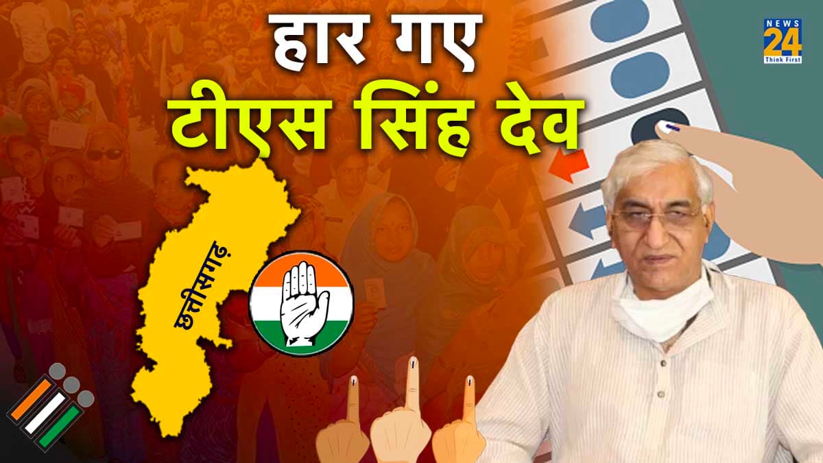 Chhattisgarh Assembly  Election Result 2023: जीतते-जीतते हार गए टीएस सिंह देव, कभी थे सबसे अमीर उम्मीदवार
