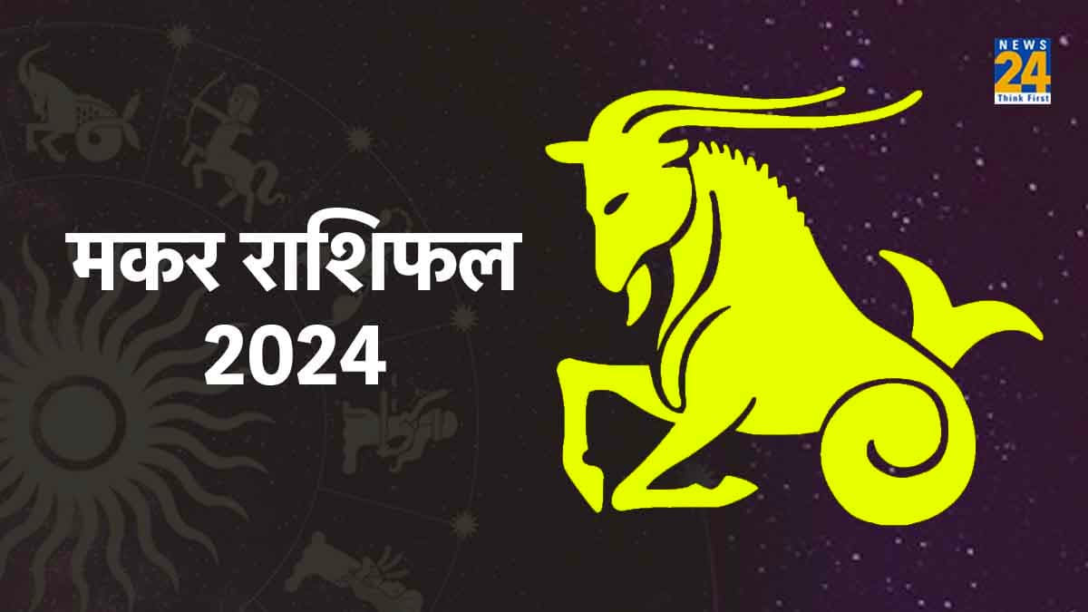 2024 में मकर राशि को होगा खूब आर्थिक लाभ, पढ़ें पूरा राशिफल