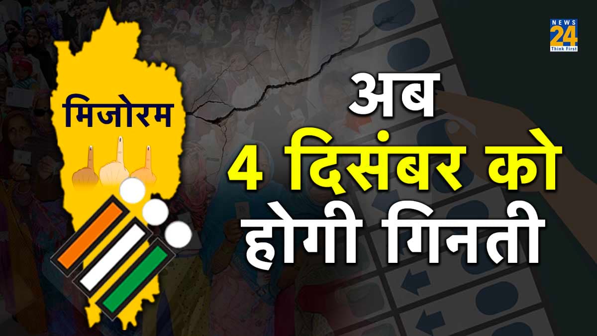 Assembly elections 2023: मिजोरम में मतगणना को लेकर चुनाव आयोग का बड़ा फैसला, अब 4 दिसंबर को होगी गिनती