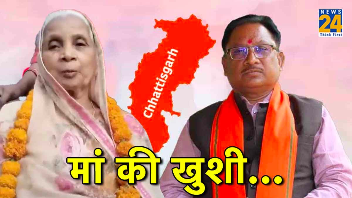 Vishnu Deo Sai Chhattisgarh CM: मुख्यमंत्री बना बेटा तो छलक उठीं मां की आंखें, कही दिल छू लेने वाली बात