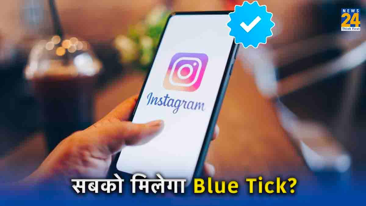 Instagram यूजर्स की हुई मौज! 100 followers वाले यूजर भी ले सकते हैं Blue Tick, जानें कैसे?