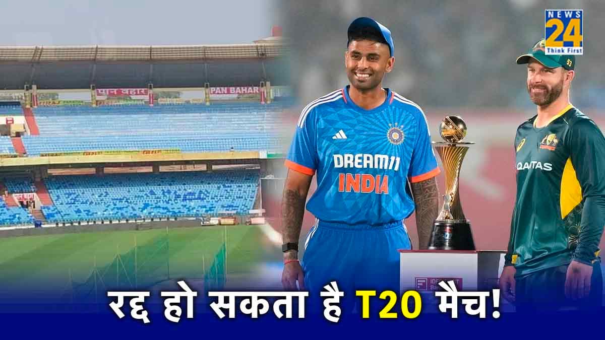 IND vs AUS 4th T20: रायपुर में रद्द हो सकता है भारत-ऑस्ट्रेलिया टी20 मैच! क्या है इसके पीछे की वजह
