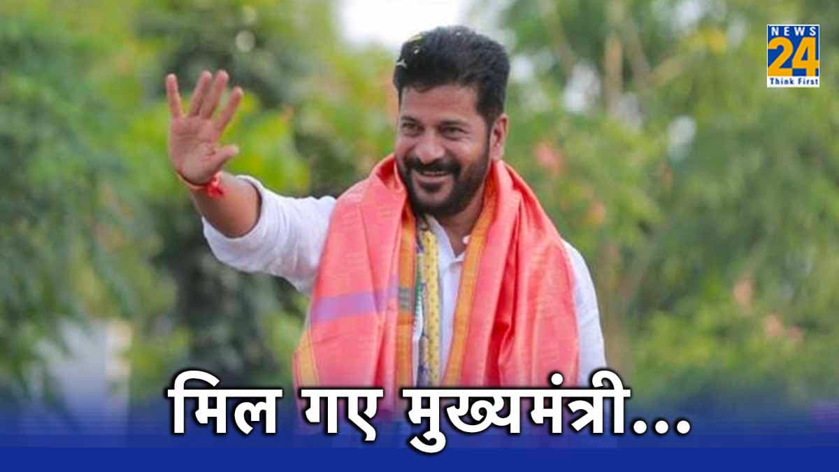 हो गया फाइनल! तेलंगाना के मुख्यमंत्री बनेंगे रेवंत रेड्डी, 7 दिसंबर को लेंगे शपथ