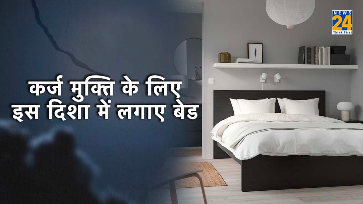 अगर चाहते हैं जल्द मिल जाए कर्ज से मुक्ति? तो बेडरूम में ऐसे लगाएं बेड