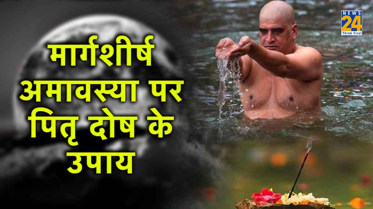 मार्गशीर्ष अमावस्या पर करें ये खास उपाय, नाराज पितर हो जाएंगे प्रसन्न