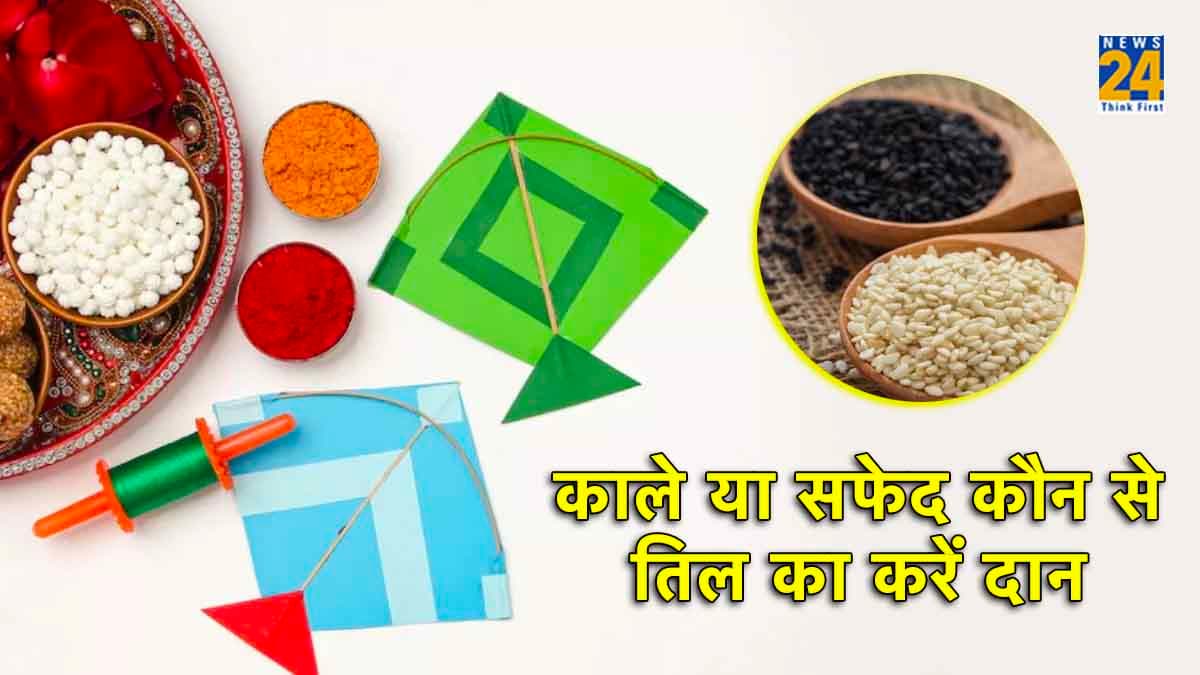 मकर संक्रांति पर काले या सफेद किस रंग के तिल का दान करना होता है शुभ, जानें यहां