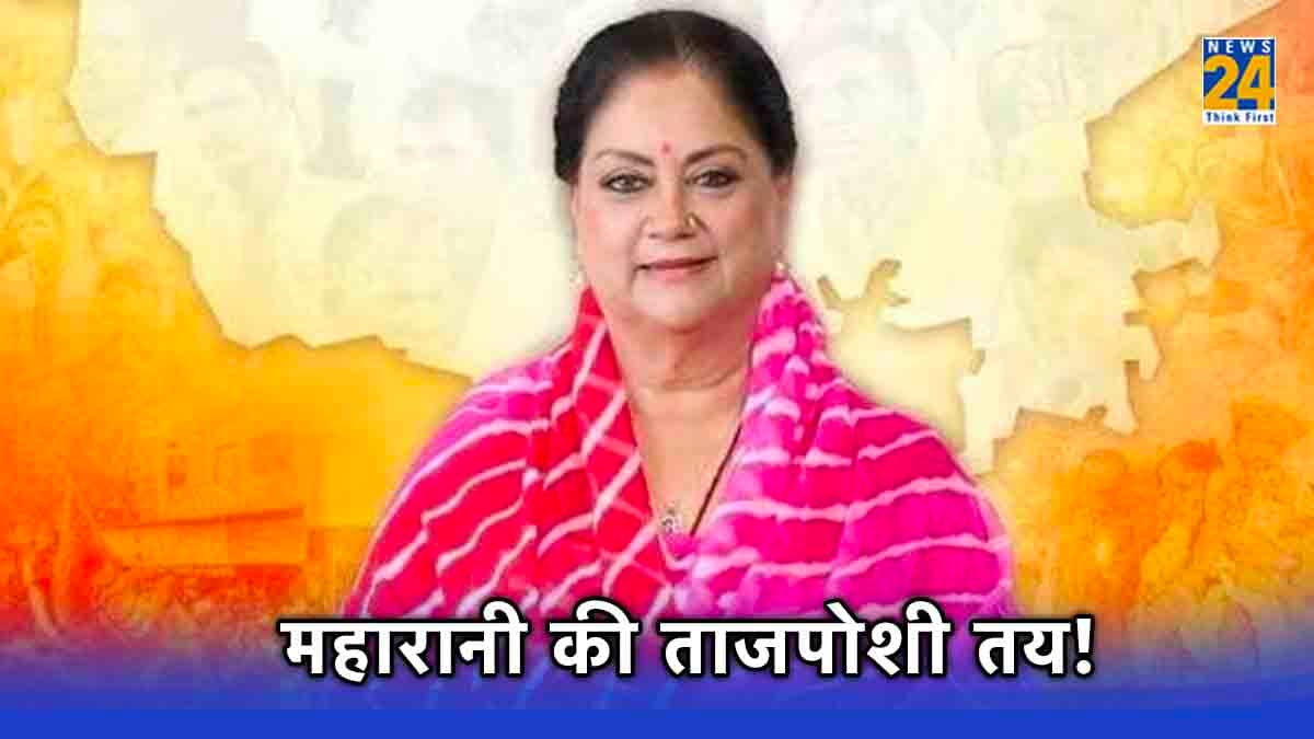 कौन बनेगा राजस्थान का सीएम? वसुंधरा या कोई और... कयासों के बीच विधायक दल की बैठक कल