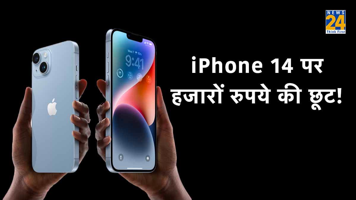 iPhone 14 पर Offer ही Offers! मिल रही है हजारों रुपये की छूट; जानिए Deals