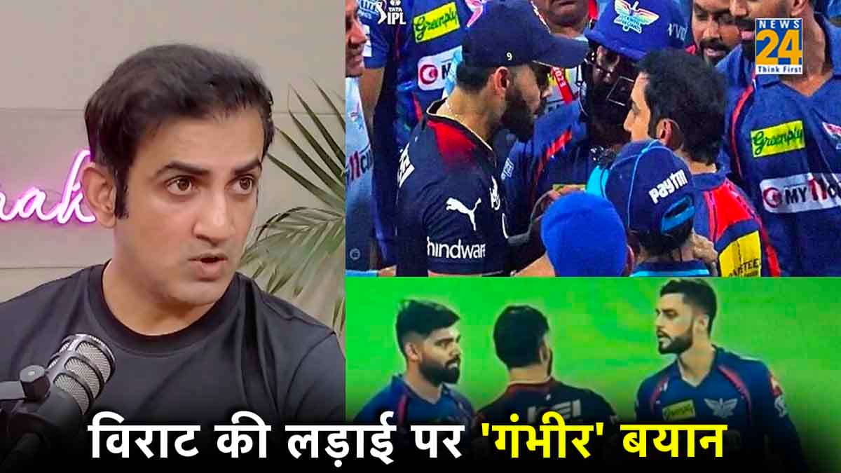 नवीन उल हक और विराट कोहली की लड़ाई पर फिर बोले गौतम गंभीर, कहा- अगर कोई मेरे खिलाड़ी...