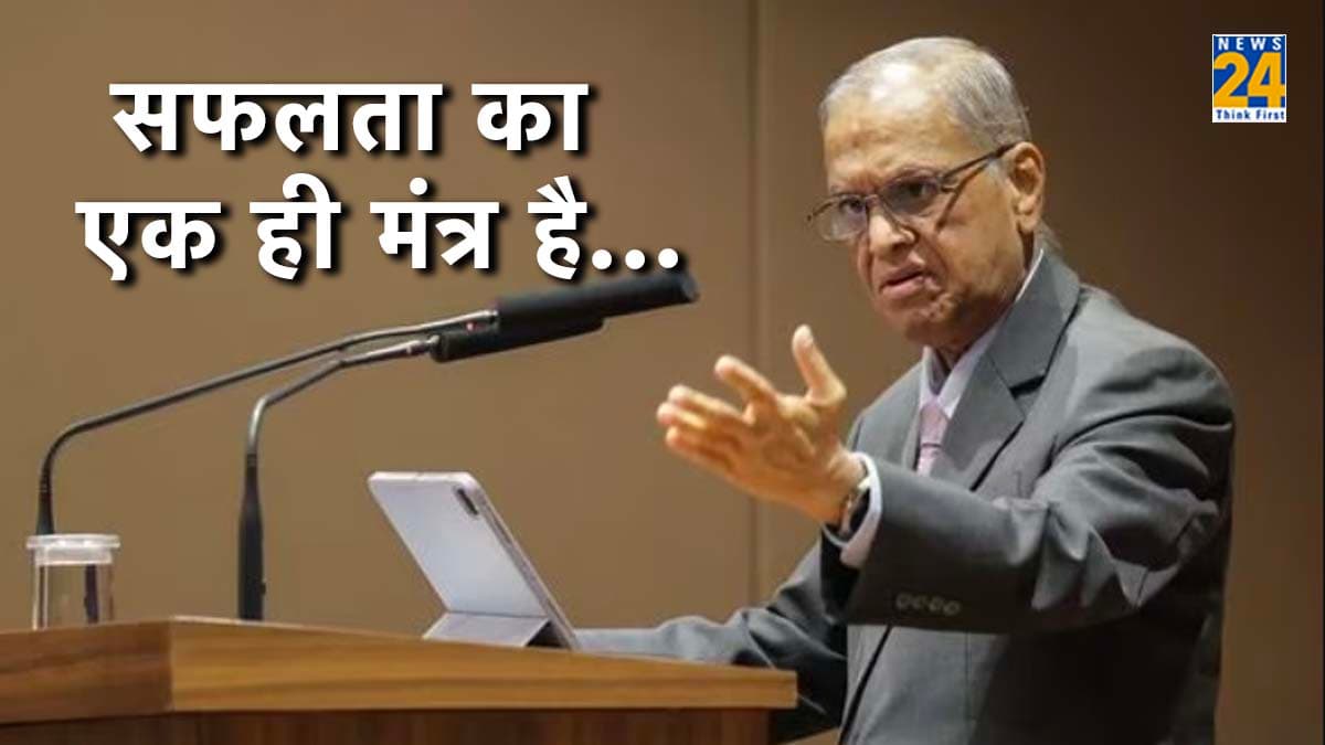 'मैंने खुद 85-90 घंटे काम किया'; Narayana Murthy ने बताया अपनी सफलता का राज, बोले- गरीबी से बचने का एक तरीका है...