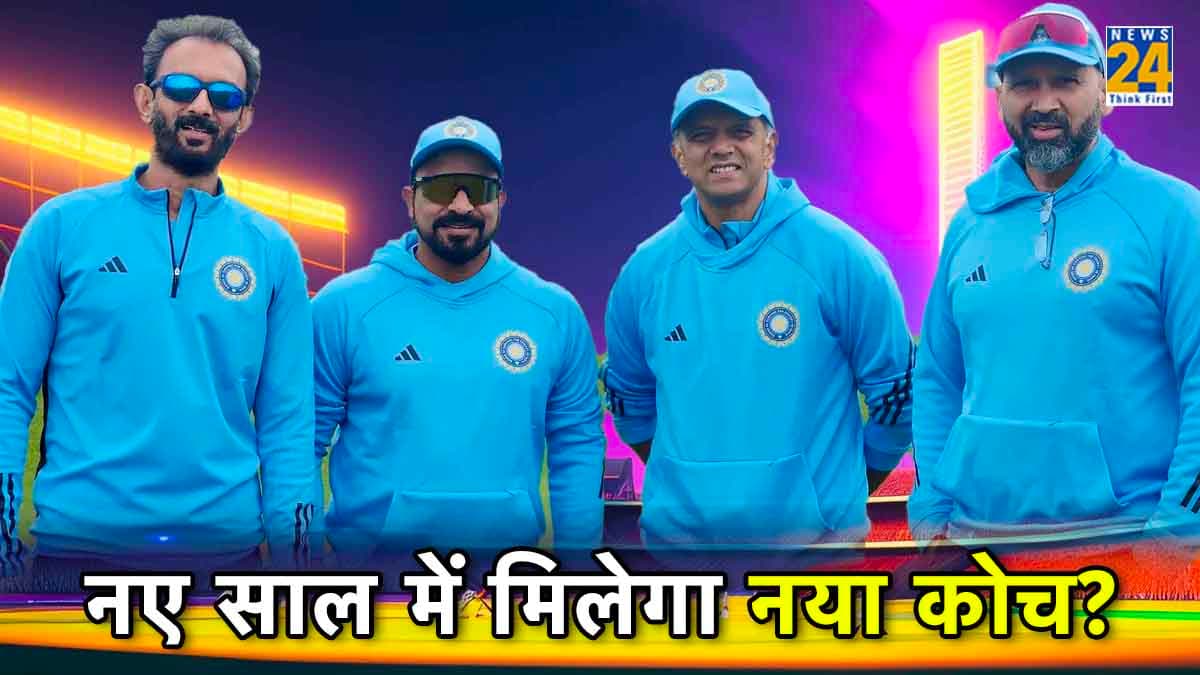 हेड कोच पर अभी नहीं साफ हुई तस्वीर! राहुल द्रविड़ के भविष्य पर फैसला बाकी, सामने आया नया अपडेट