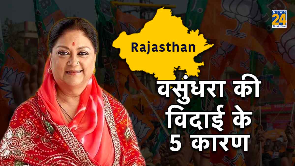 Vasundhara Raje: राजस्थान में सीएम की रेस से क्यों बाहर हुईं वसुंधरा राजे, जानें 5 बड़े कारण