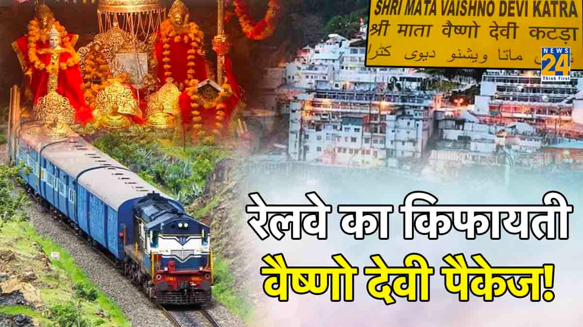 IRCTC का सस्ता वैष्णो देवी दर्शन पैकेज! मिलेगी आने-जाने से लेकर ठहरने की सुविधा