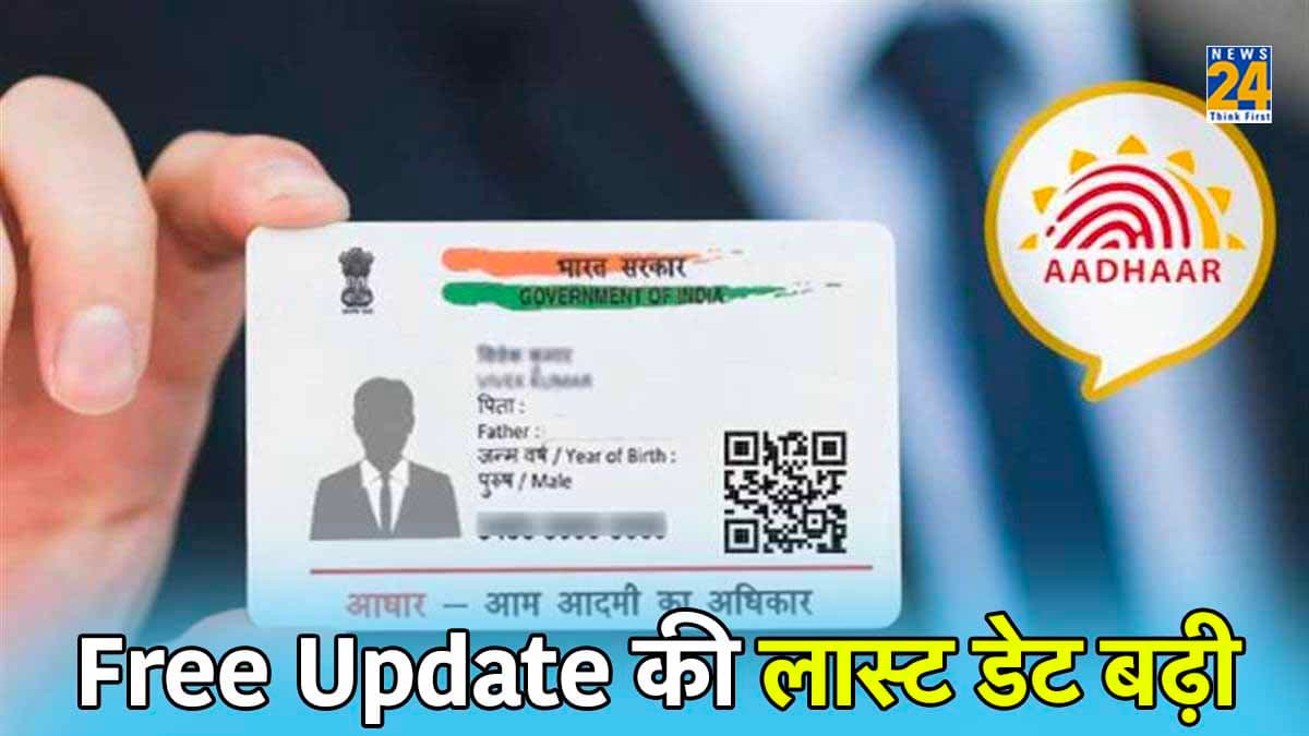 Aadhaar Card में नाम, पता और DOB बदलना अगले साल तक मुफ्त! ये है Free Update की नई तारीख