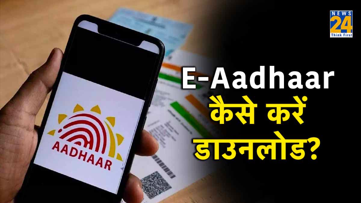 काम की बात! बिना आधार नंबर के e-Aadhaar होगा फोन में डाउनलोड, जानिए तरीका