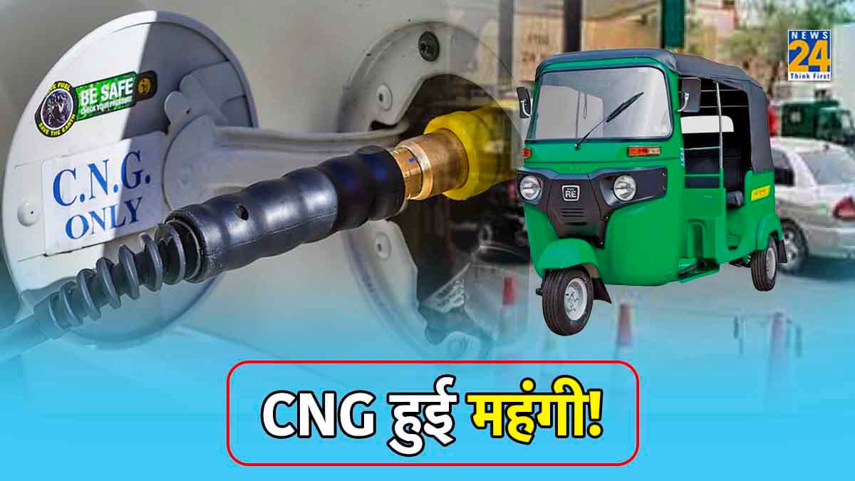CNG Price Hike: गाड़ी चलाना हुआ महंगा! फिर से बढ़े सीएनजी के दाम! जानिए अपने शहर के नए रेट