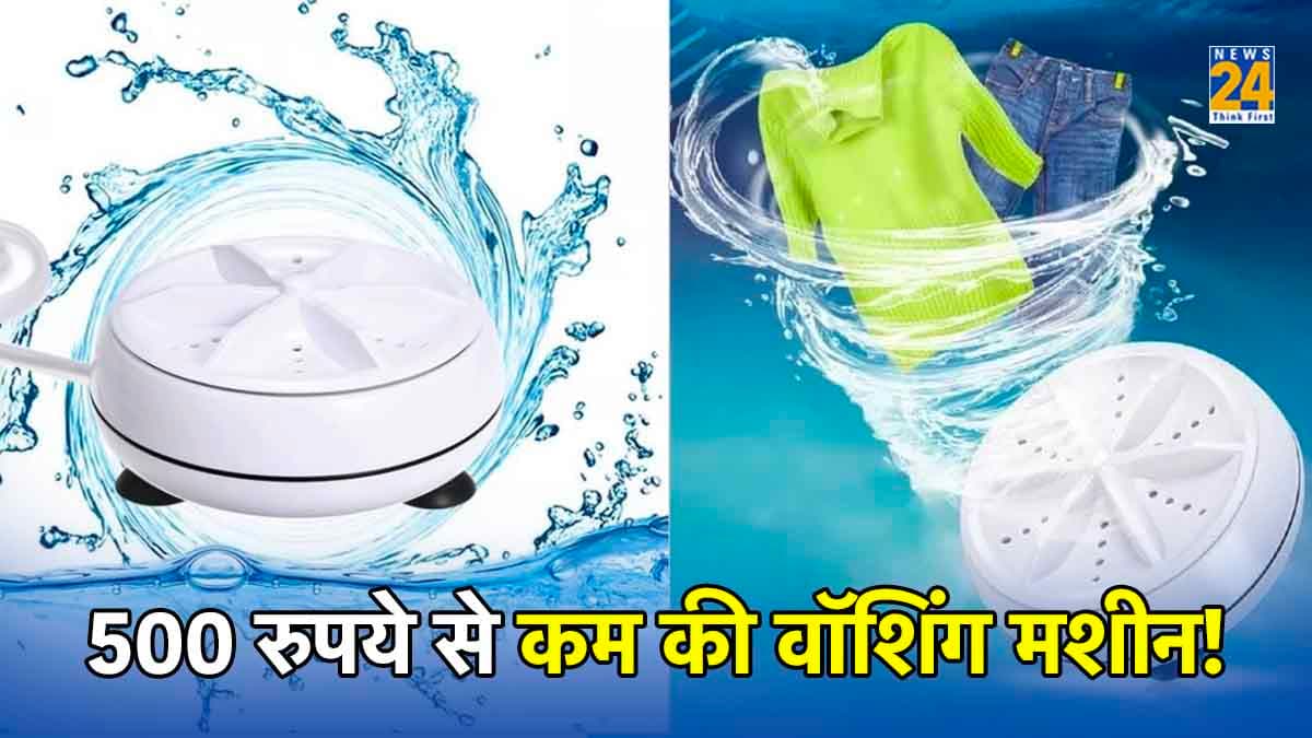 Portable Washing Machine: सर्दियों में हाथ से कपड़े धोने की टेंशन खत्म! घर ले आएं 445 रुपये का मिनी वॉशिंग