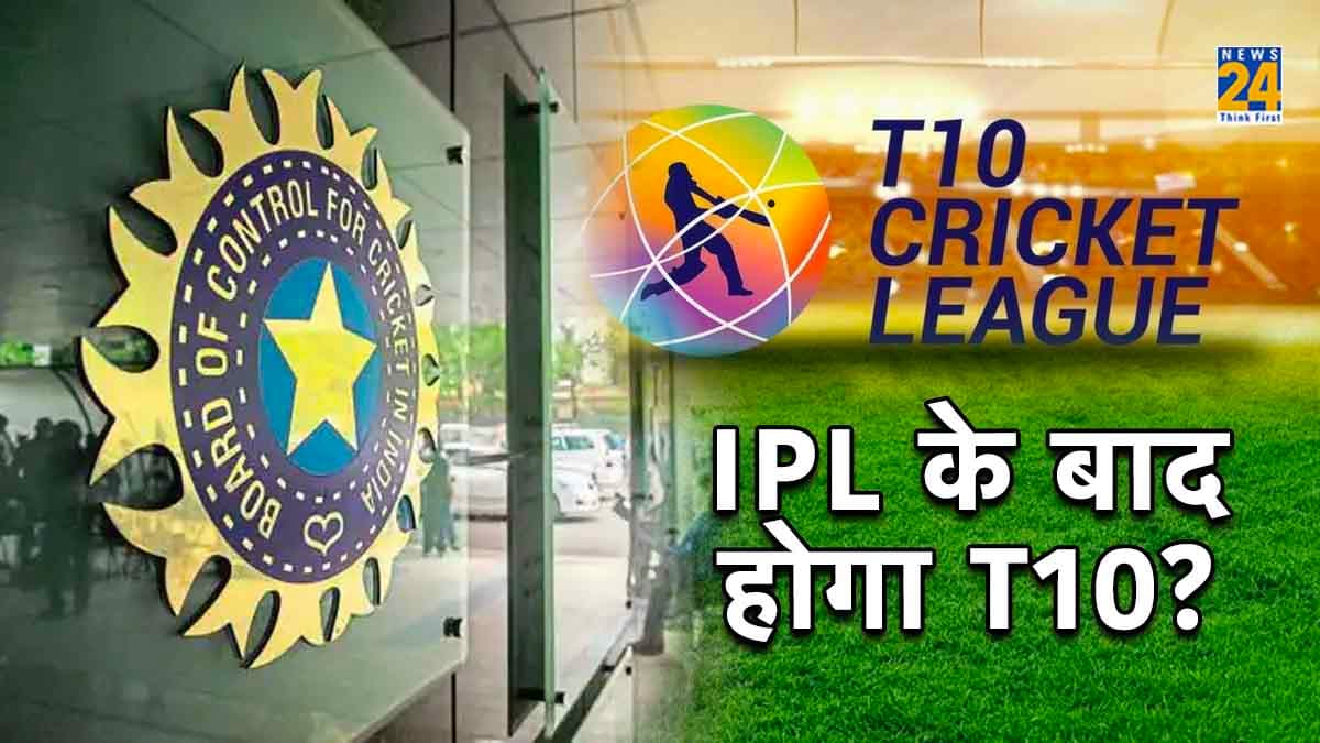 IPL जैसा एक और टूर्नामेंट करवा सकता है BCCI, भारत में होगी T10 क्रिकेट की शुरुआत!