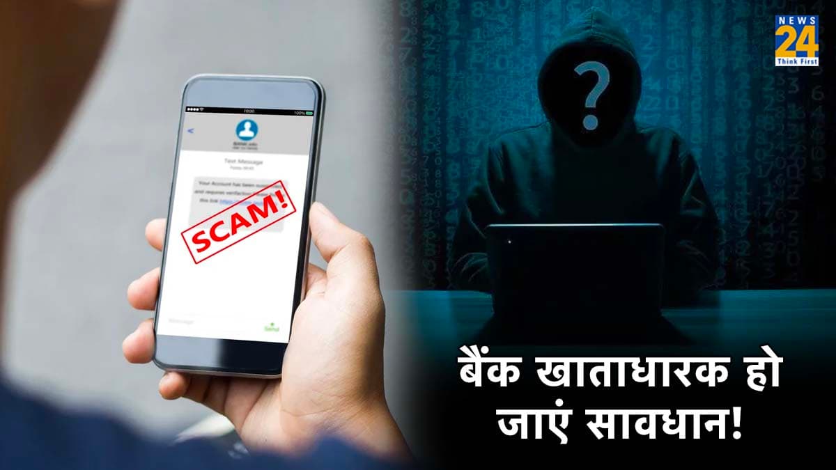 Bank Fraud Alert: इन 3 मैसेज को करें इग्नोर, वरना बैंक खाता हो जाएगा खाली!