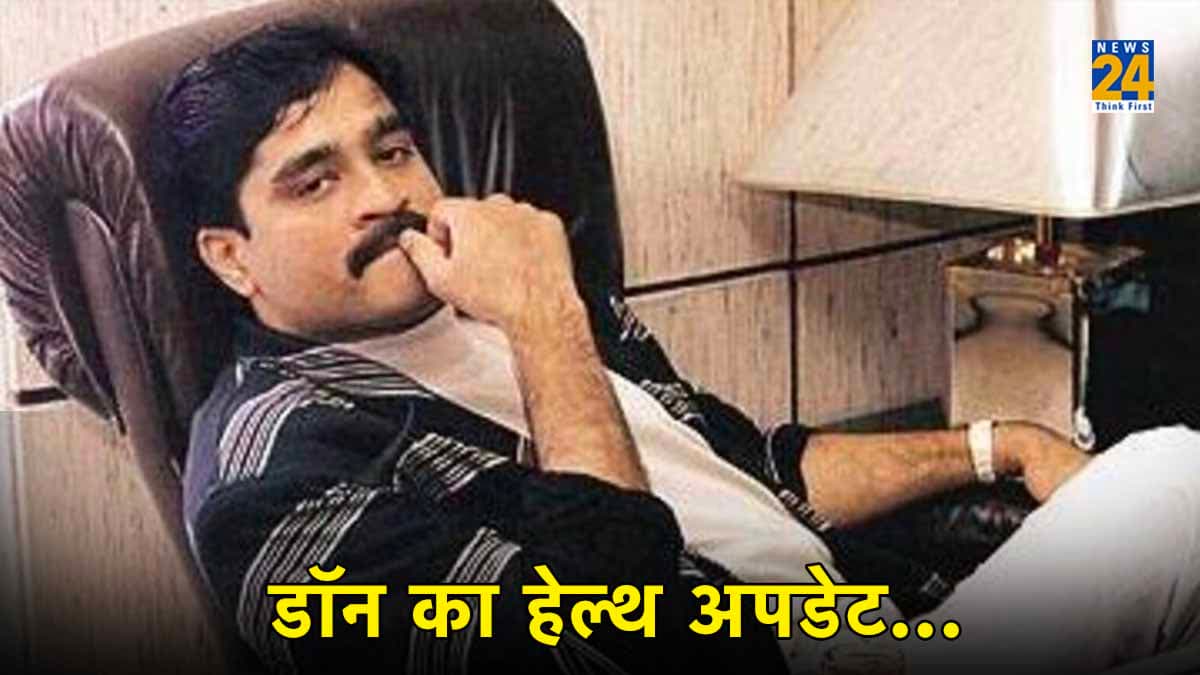 Dawood Ibrahim Latest Update: अस्पताल में नहीं है अंडरवर्ल्ड डॉन, डॉक्टरों ने बताया आखिर क्या हुआ उसे?