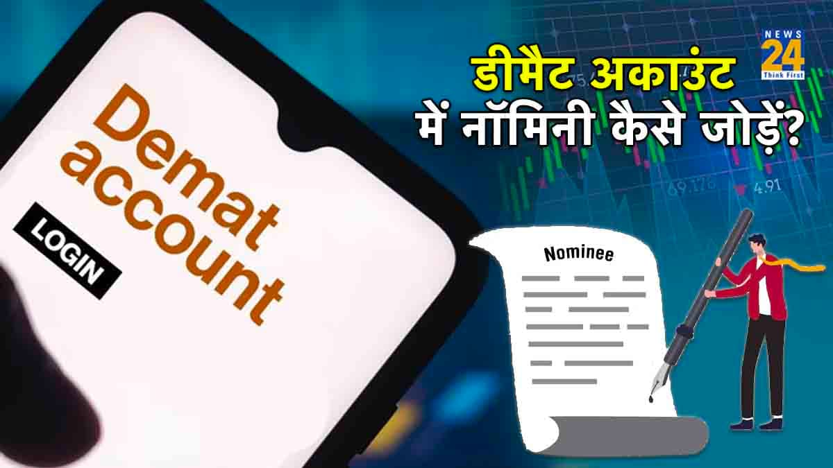 31 December से पहले Demat Account यूजर्स एड कर लें नॉमिनी नेम, जानिए ऑनलाइन तरीका