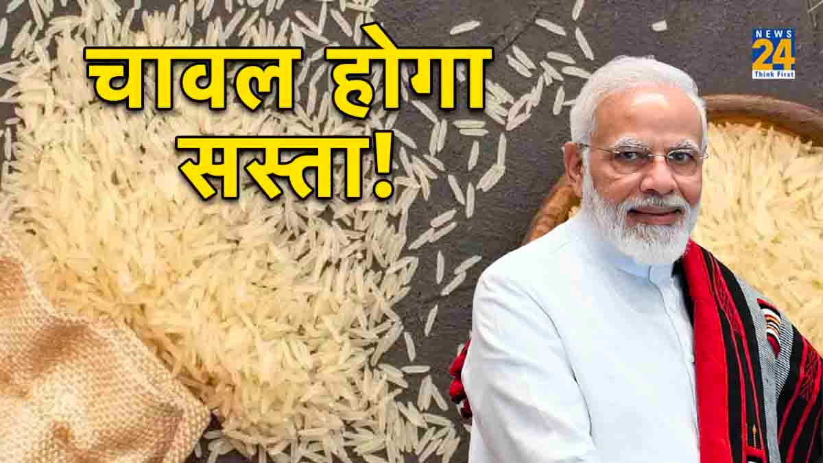 मोदी सरकार का गरीबों को बड़ा तोहफा! चावल के दाम घटाने के लिए उठा रही ये बड़े कदम