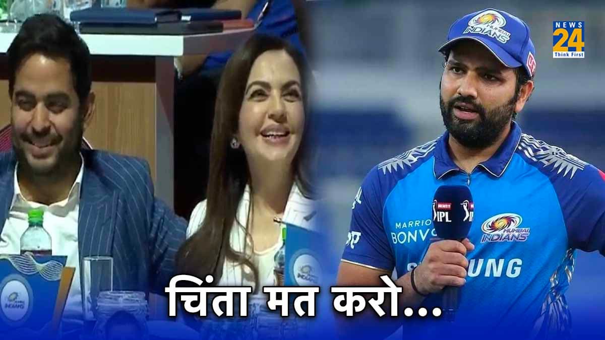 IPL 2024: 'रोहित शर्मा को वापस लाओ...,' ऑक्शन के बीच चिल्लाया फैन; आकाश अंबानी ने दिया जवाब