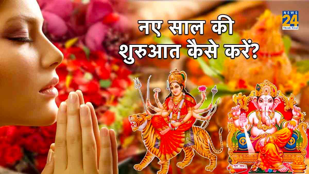 2024 के पहले दिन करें गणपति व मां दुर्गा की पूजा, मिलेगी सुख-शांति