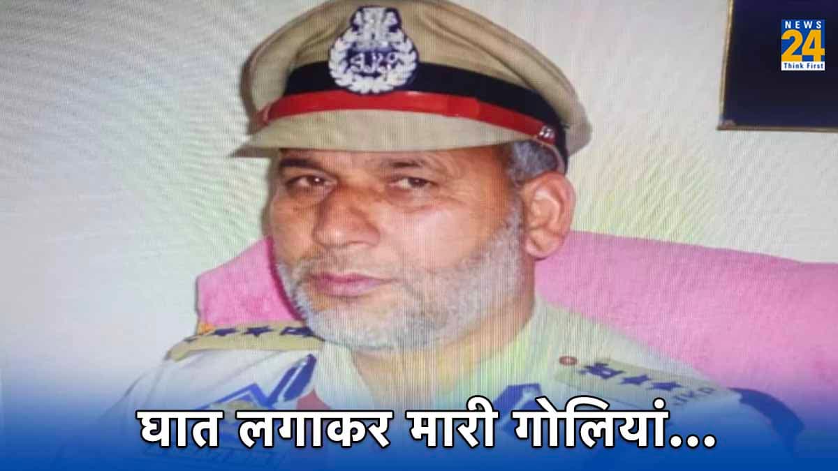 टारगेट किलिंग या आपसी रंजिश; आखिर क्यों बारामूला में रिटायर्ड SSP को मारी गई गोली?