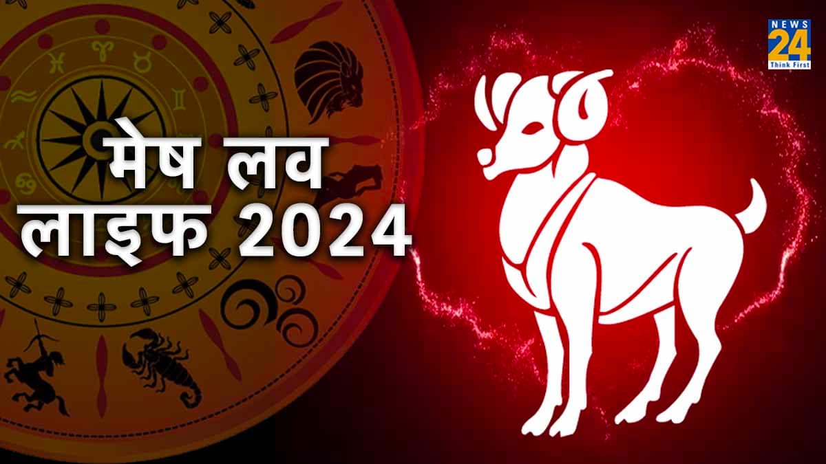 Mesh Love Rashifal 2024: मेष राशि के लिए कैसी रहेगी लव लाइफ? जानें पूरा राशिफल